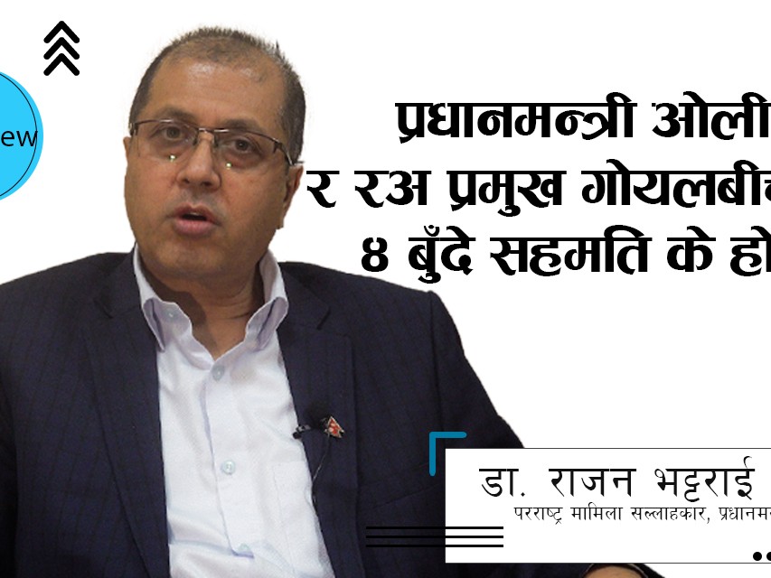 ओली र गोयलबीचको चार बुँदे फेक !